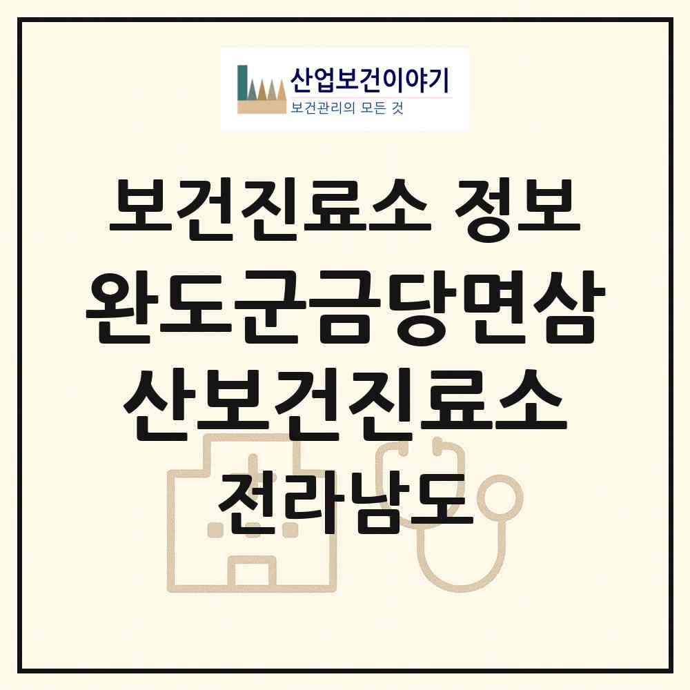 2026 완도군금당면삼산보건진료소 (완도군 금당면)|보건진료소|요양기관 정보