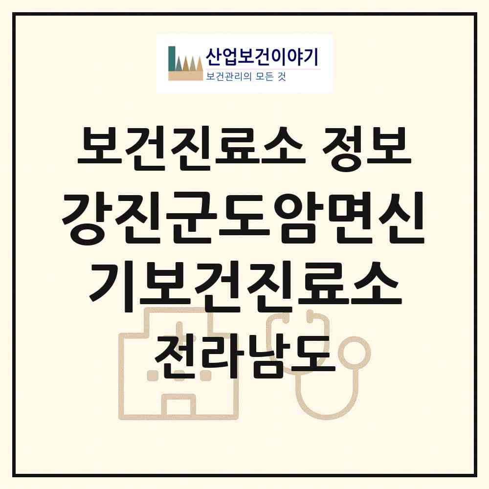 2026 강진군도암면신기보건진료소 (강진군 도암면)|보건진료소|요양기관 정보