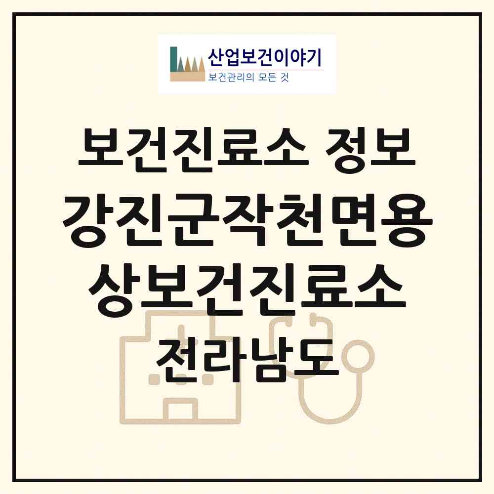 2026 강진군작천면용상보건진료소 (강진군 작천면)|보건진료소|요양기관 정보