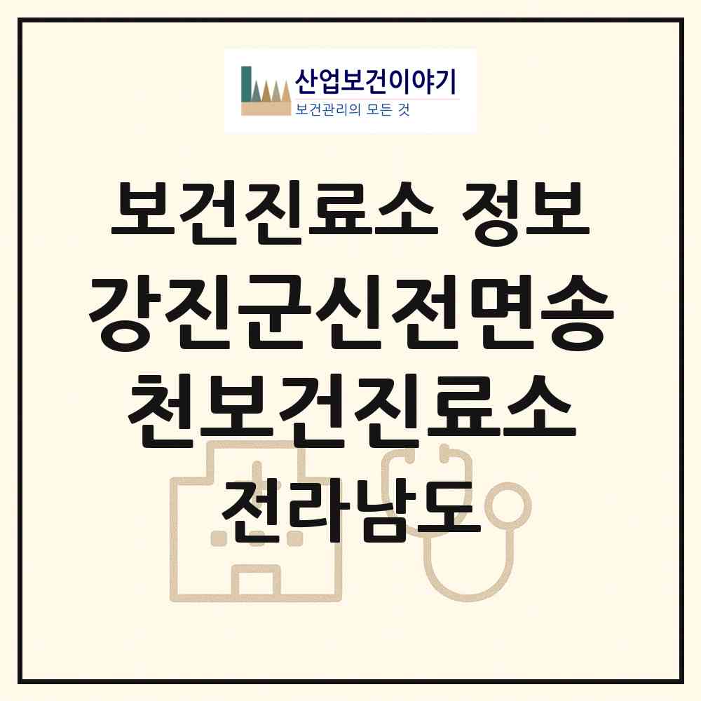 2026 강진군신전면송천보건진료소 (강진군 신전면)|보건진료소|요양기관 정보