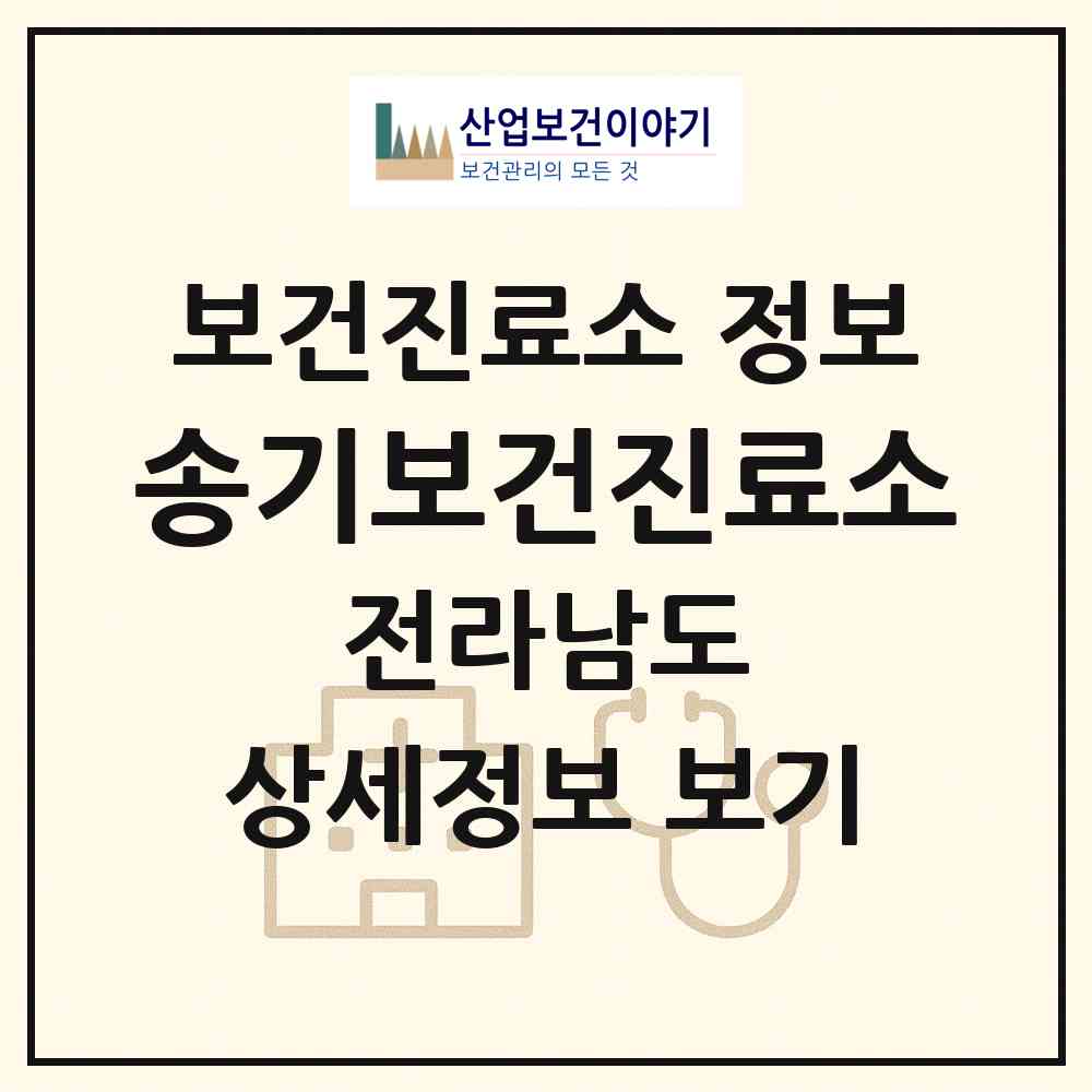 2026 송기보건진료소 (순천시 별량면)|보건진료소|요양기관 정보