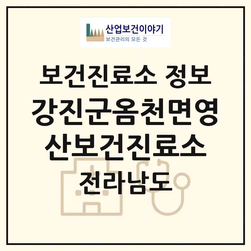 2026 강진군옴천면영산보건진료소 (강진군 옴천면)|보건진료소|요양기관 정보