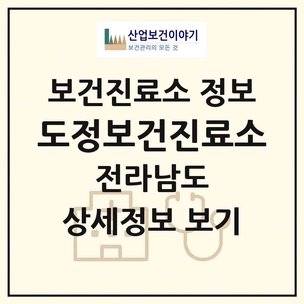 2026 도정보건진료소 (순천시 승주읍)|보건진료소|요양기관 정보