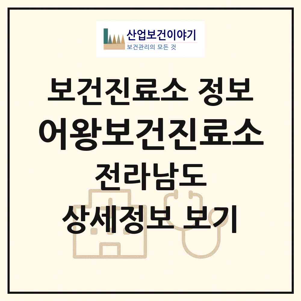 2026 어왕보건진료소 (순천시 주암면)|보건진료소|요양기관 정보