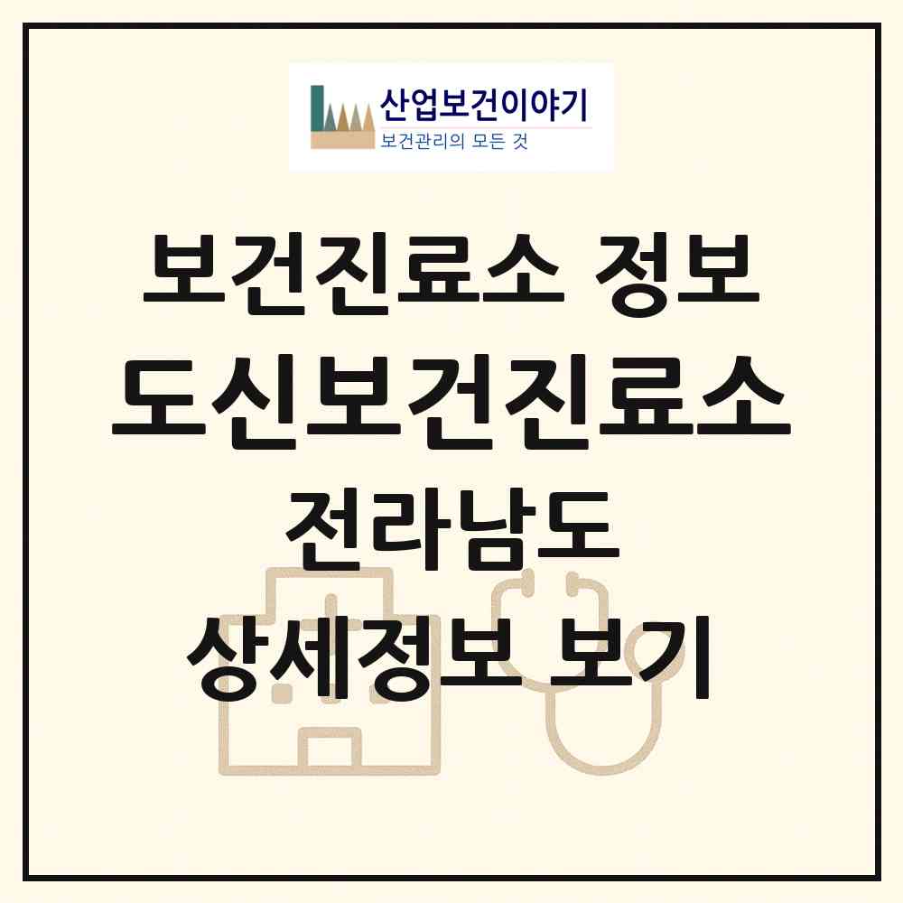 2026 도신보건진료소 (순천시 외서면)|보건진료소|요양기관 정보