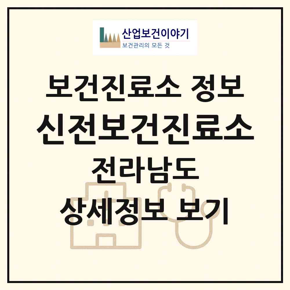 2026 신전보건진료소 (순천시 낙안면)|보건진료소|요양기관 정보