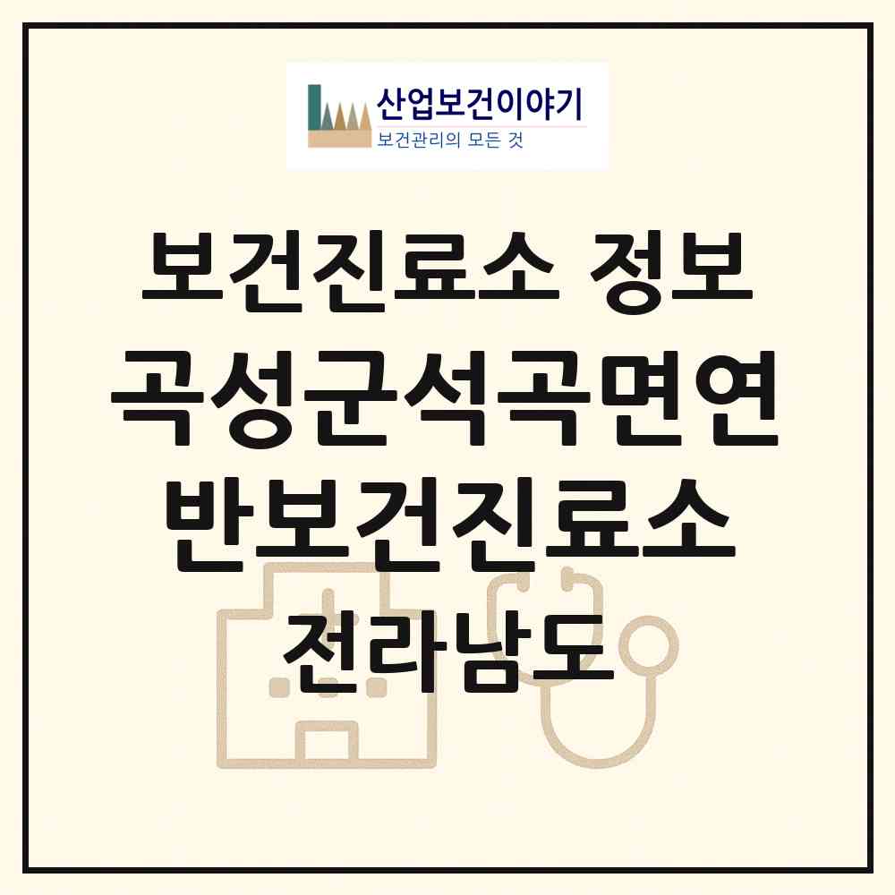 2026 곡성군석곡면연반보건진료소 (곡성군 석곡면)|보건진료소|요양기관 정보