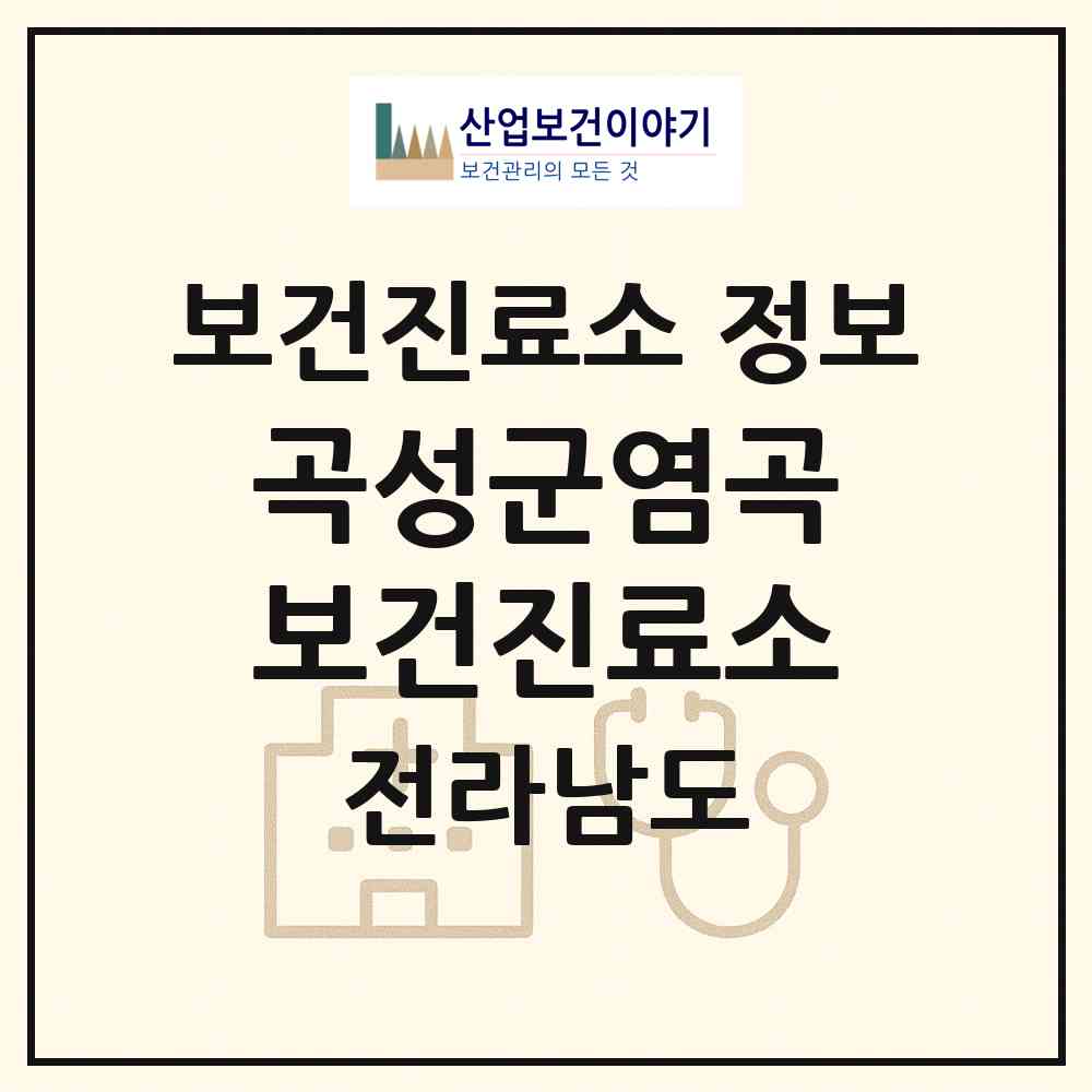 2026 곡성군염곡보건진료소 (곡성군 석곡면)|보건진료소|요양기관 정보
