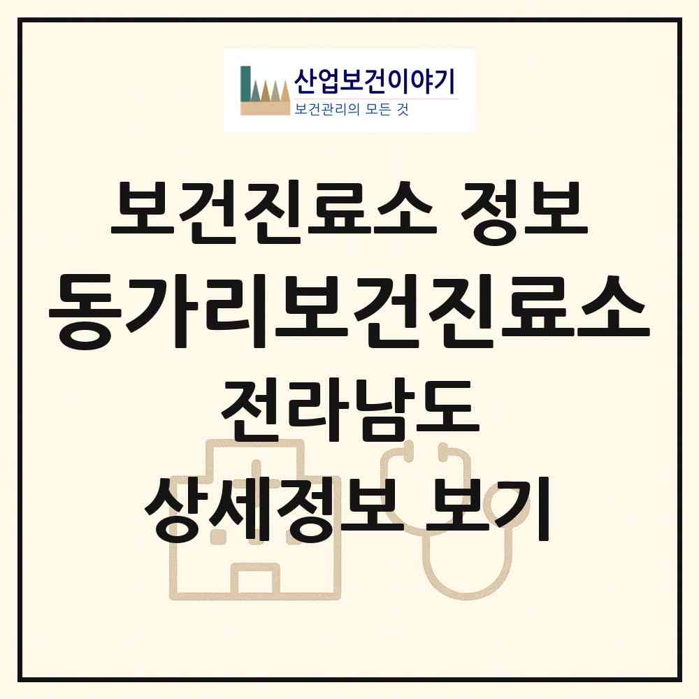 2026 동가리보건진료소 (화순군 한천면)|보건진료소|요양기관 정보