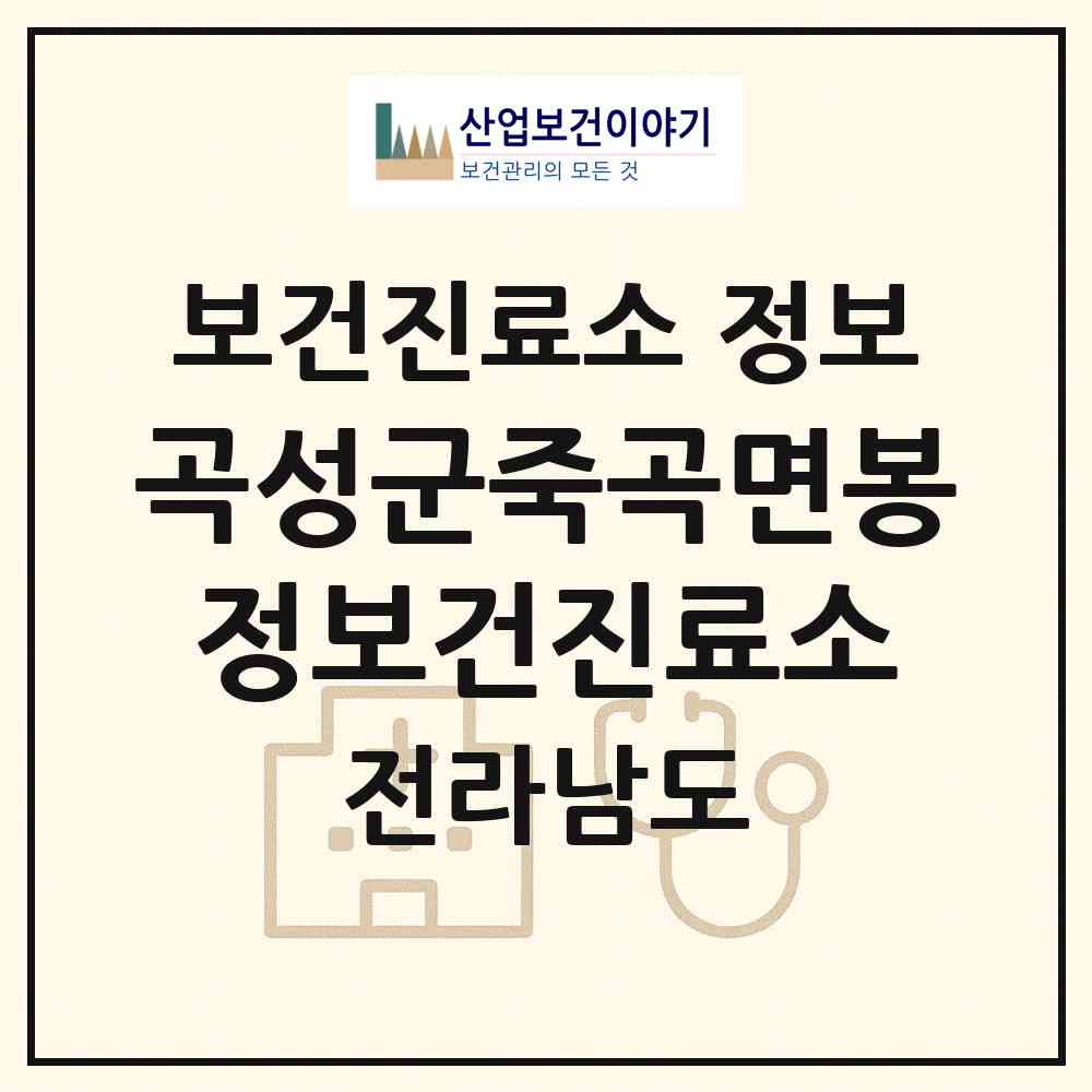 2026 곡성군죽곡면봉정보건진료소 (곡성군 죽곡면)|보건진료소|요양기관 정보
