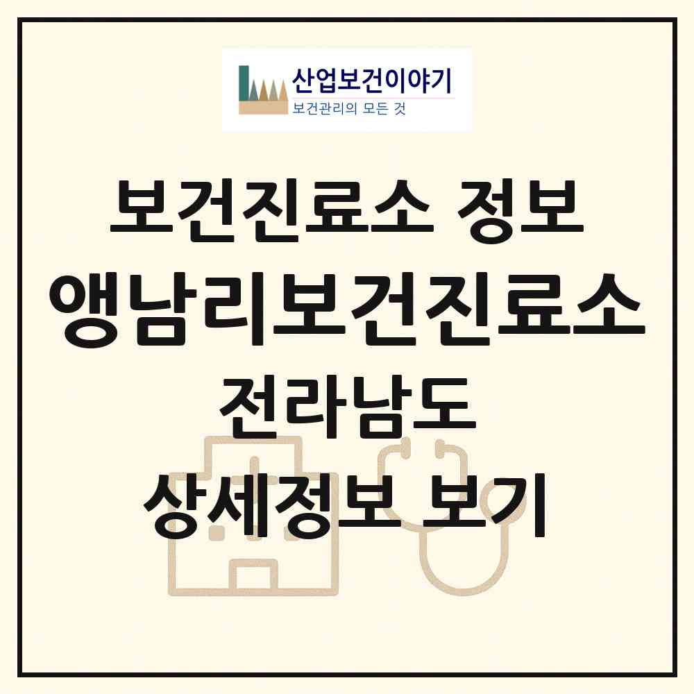 2026 앵남리보건진료소 (화순군 화순읍)|보건진료소|요양기관 정보
