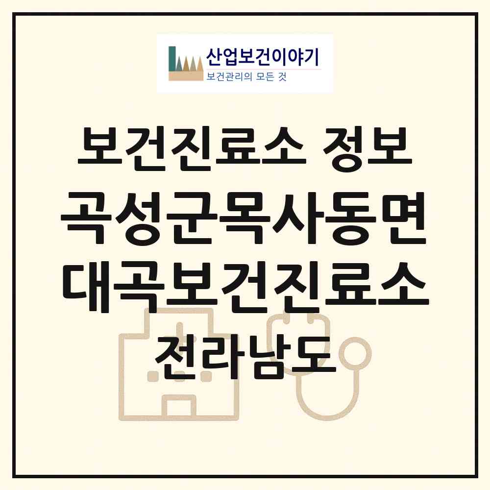 2026 곡성군목사동면대곡보건진료소 (곡성군 목사동면)|보건진료소|요양기관 정보