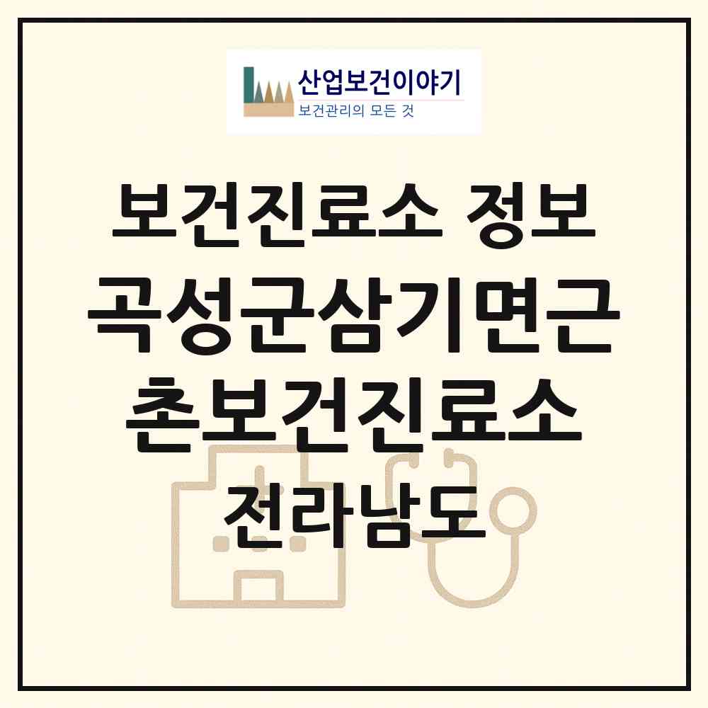 2026 곡성군삼기면근촌보건진료소 (곡성군 삼기면)|보건진료소|요양기관 정보