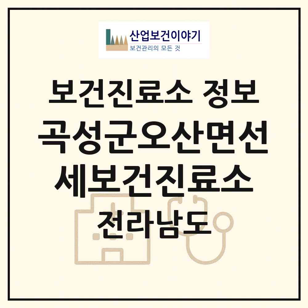 2026 곡성군오산면선세보건진료소 (곡성군 오산면)|보건진료소|요양기관 정보