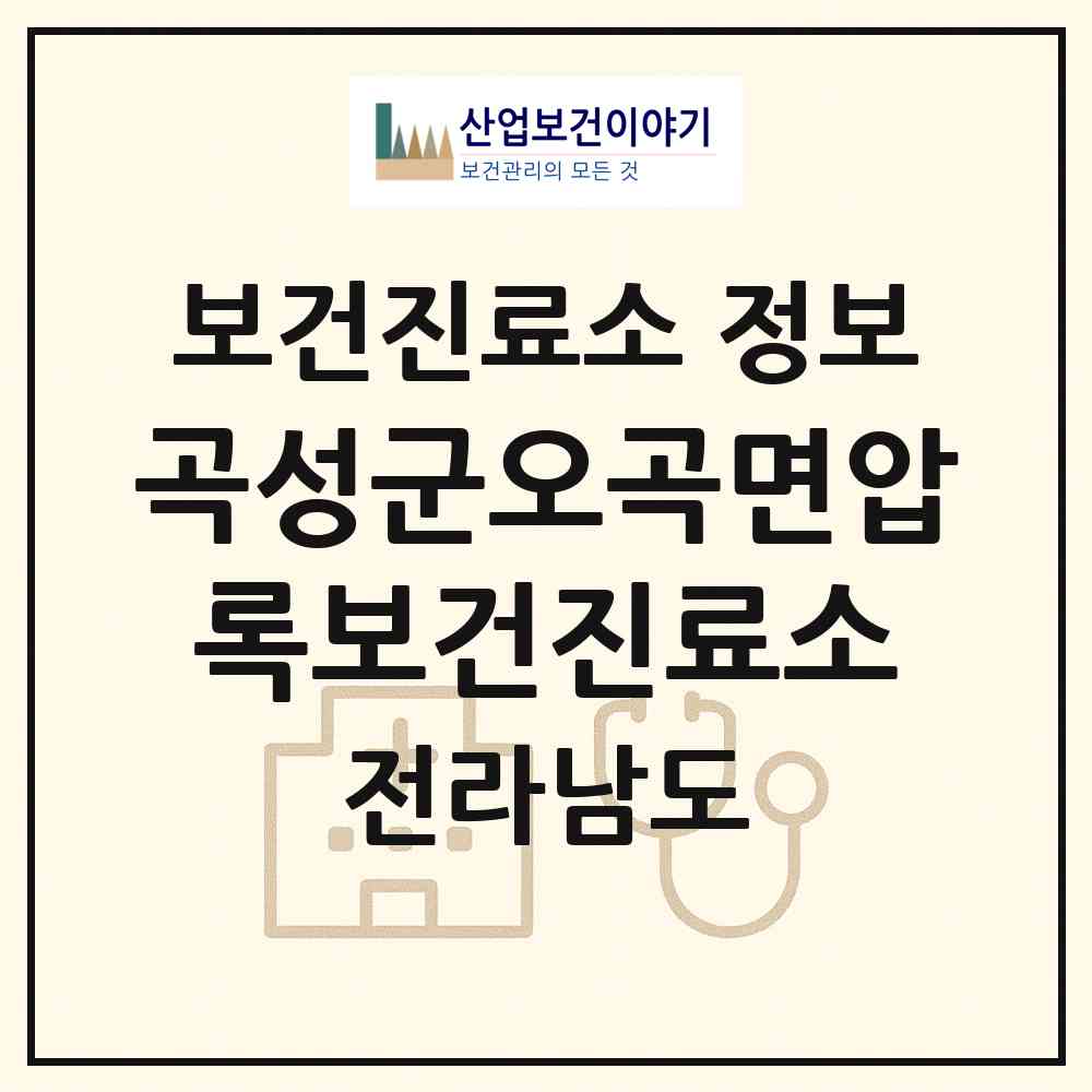 2026 곡성군오곡면압록보건진료소 (곡성군 오곡면)|보건진료소|요양기관 정보