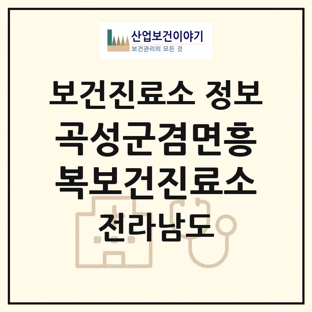 2026 곡성군겸면흥복보건진료소 (곡성군 겸면)|보건진료소|요양기관 정보