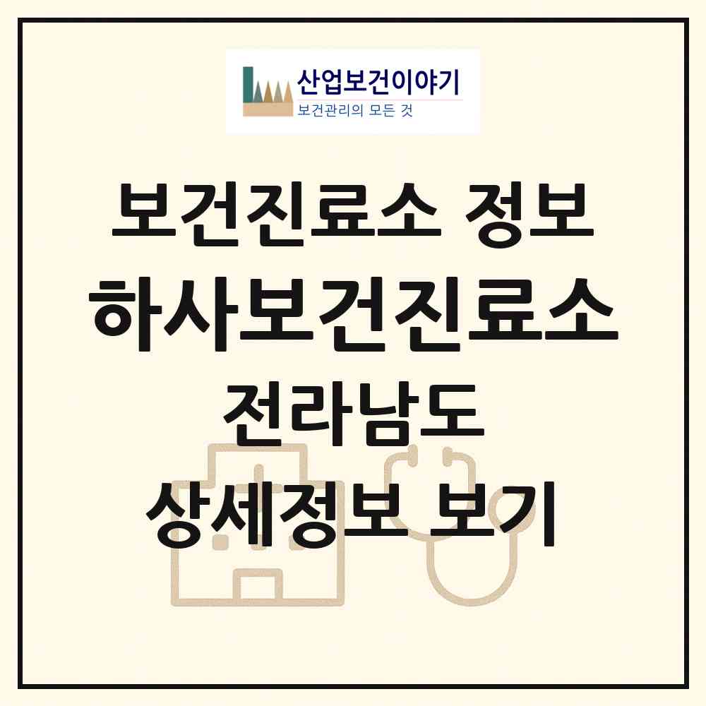 2026 하사보건진료소 (순천시 해룡면)|보건진료소|요양기관 정보