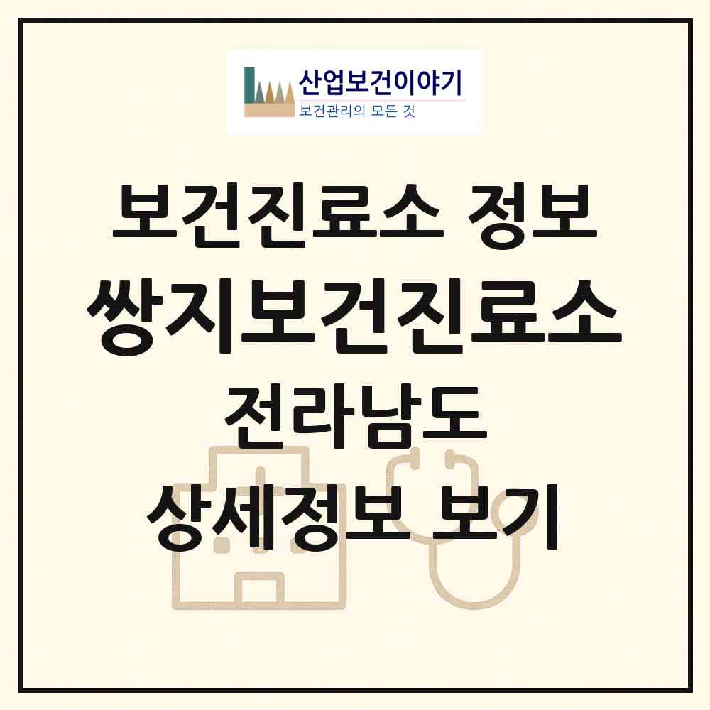 2026 쌍지보건진료소 (순천시 상사면)|보건진료소|요양기관 정보