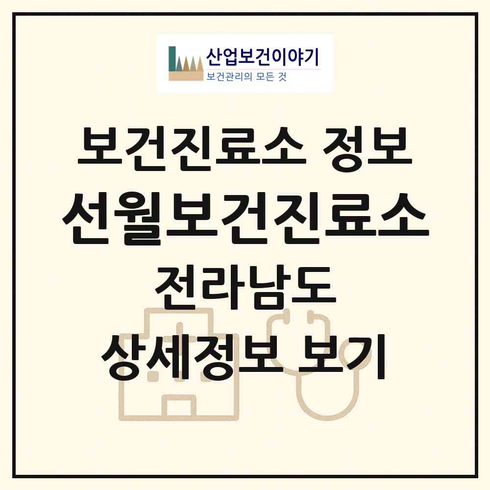 2026 선월보건진료소 (순천시 해룡면)|보건진료소|요양기관 정보
