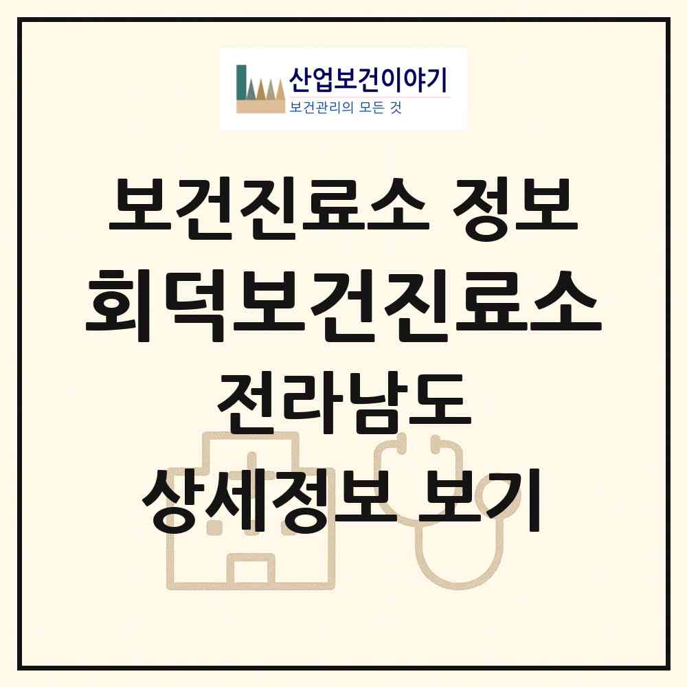 2026 회덕보건진료소 (순천시 황전면)|보건진료소|요양기관 정보