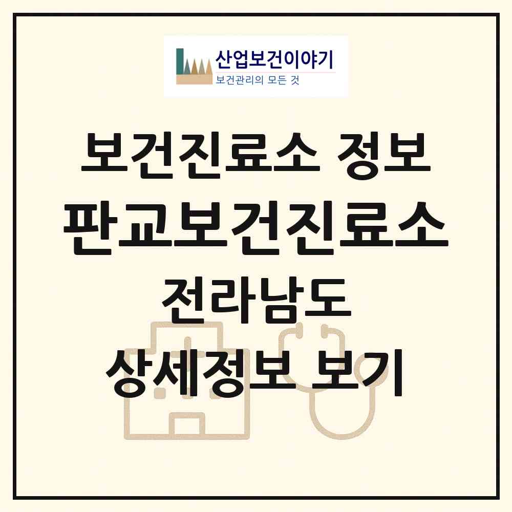 2026 판교보건진료소 (순천시 서면)|보건진료소|요양기관 정보