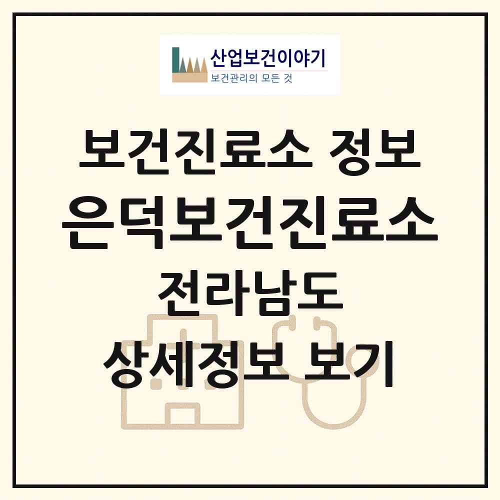 2026 은덕보건진료소 (보성군 겸백면)|보건진료소|요양기관 정보