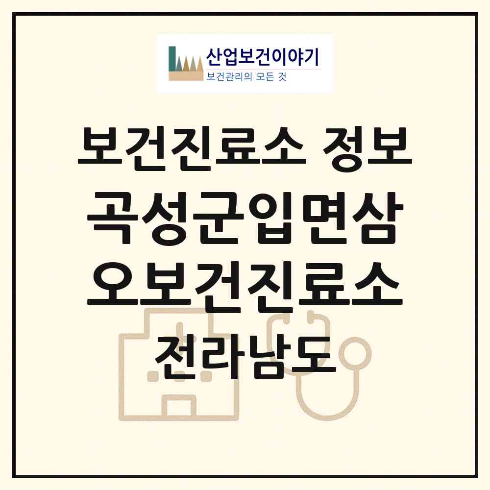 2026 곡성군입면삼오보건진료소 (곡성군 겸면)|보건진료소|요양기관 정보