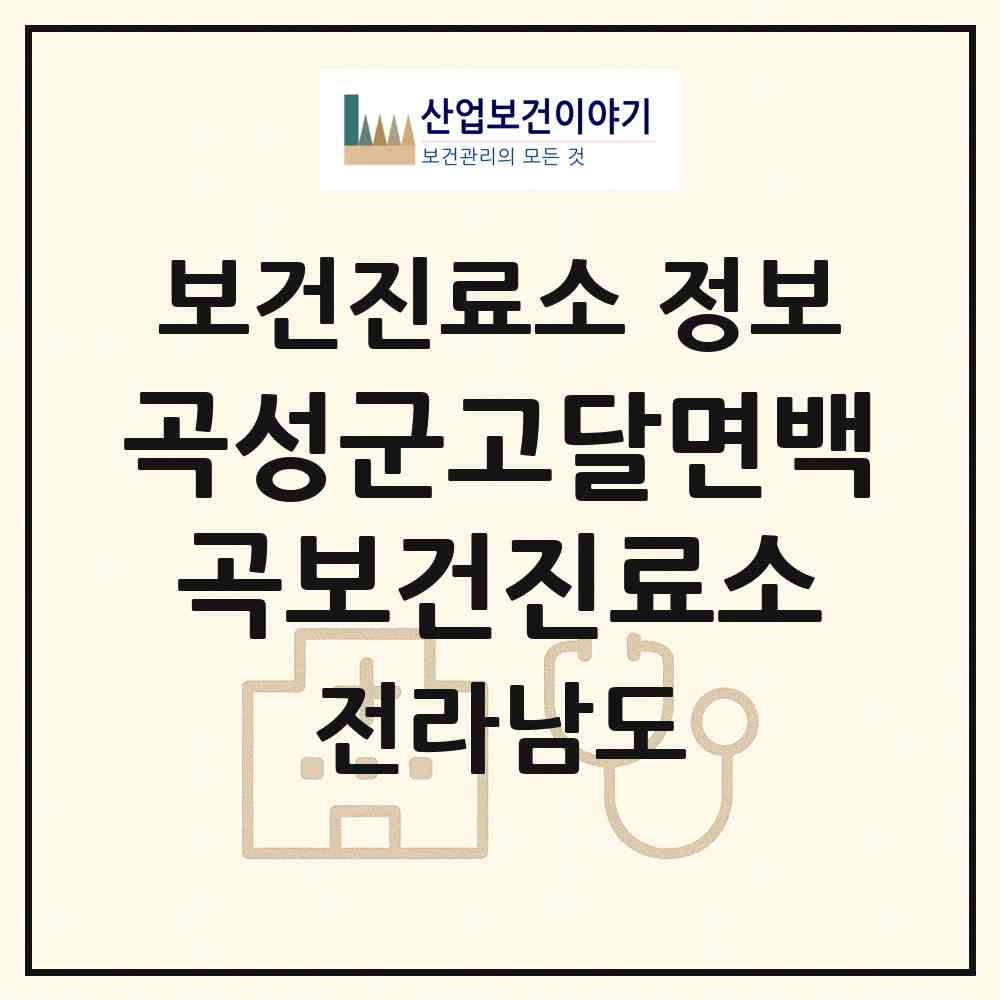 2026 곡성군고달면백곡보건진료소 (곡성군 고달면)|보건진료소|요양기관 정보