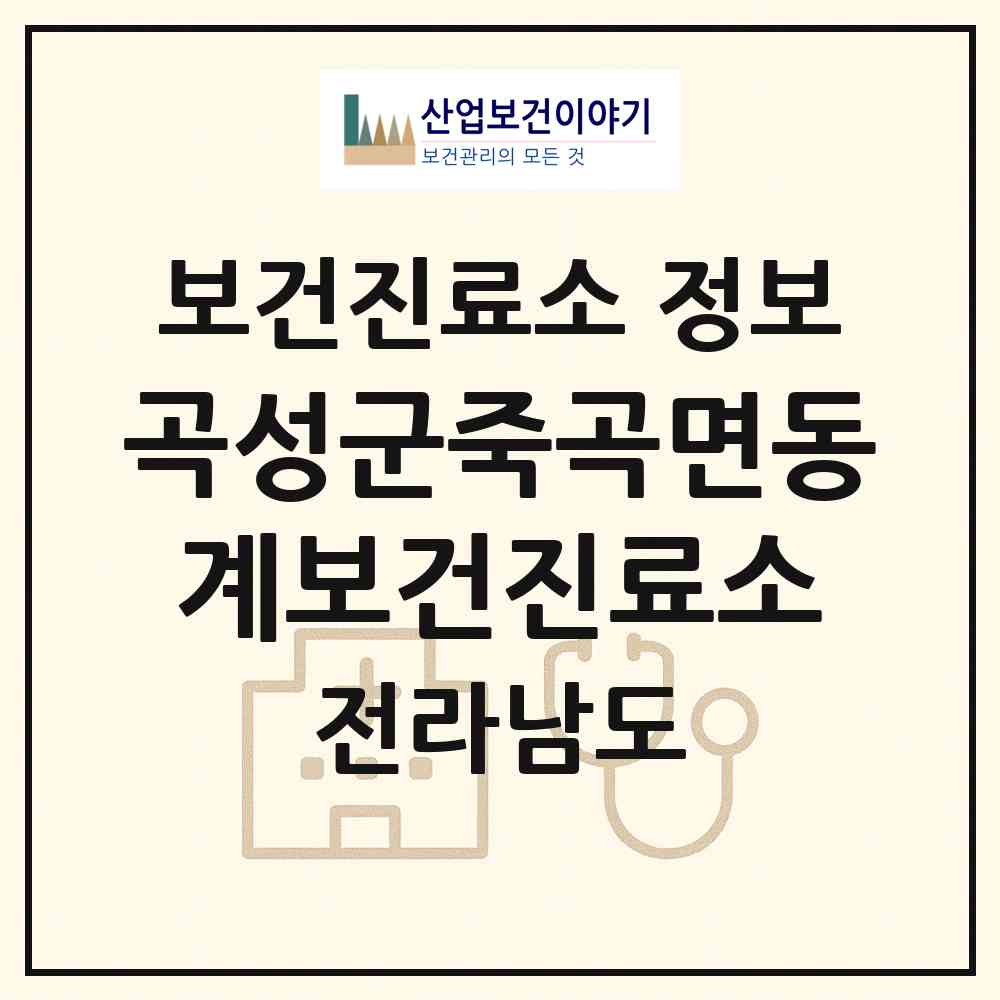 2026 곡성군죽곡면동계보건진료소 (곡성군 죽곡면)|보건진료소|요양기관 정보