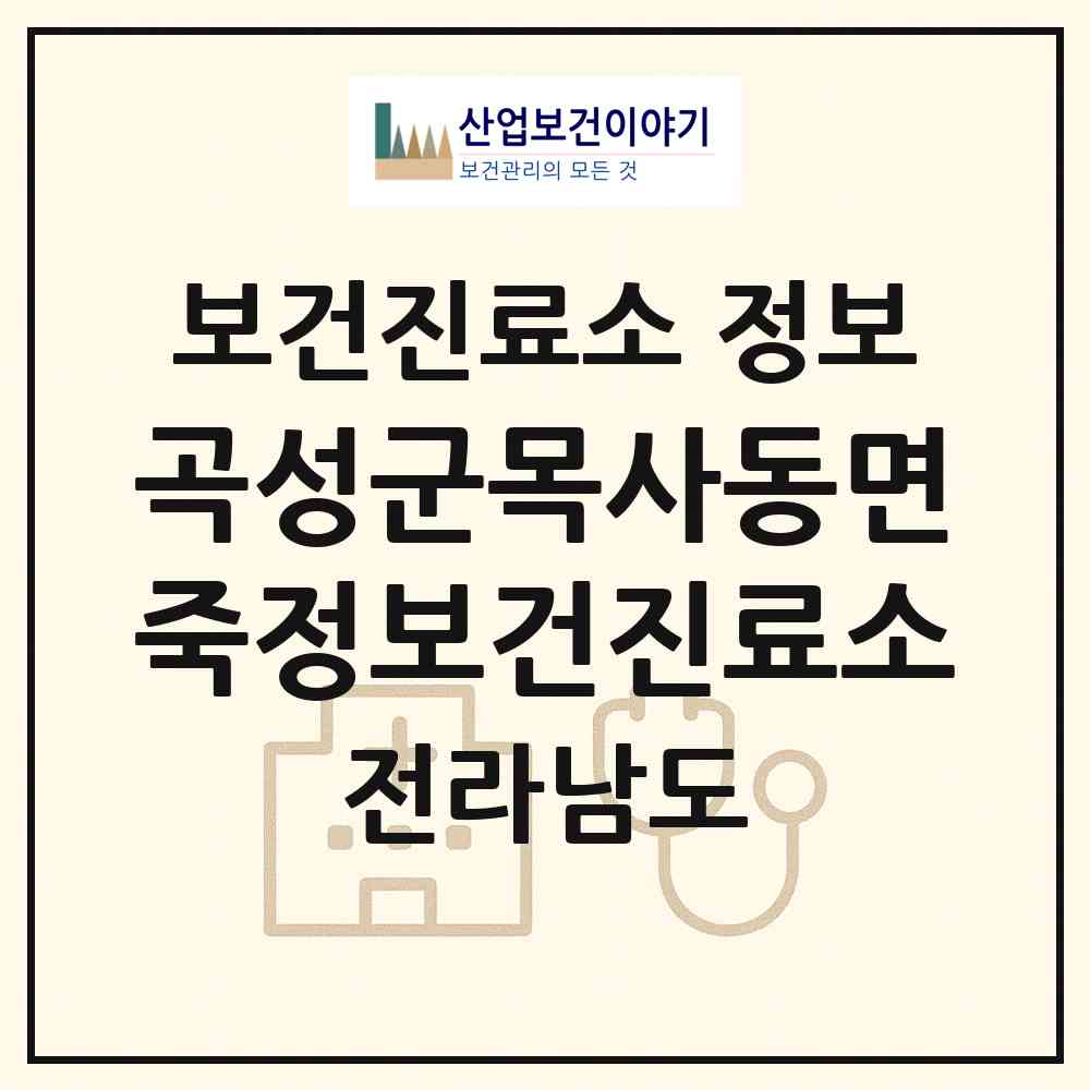 2026 곡성군목사동면죽정보건진료소 (곡성군 목사동면)|보건진료소|요양기관 정보