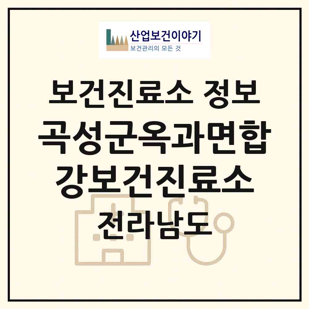 2026 곡성군옥과면합강보건진료소 (곡성군 옥과면)|보건진료소|요양기관 정보