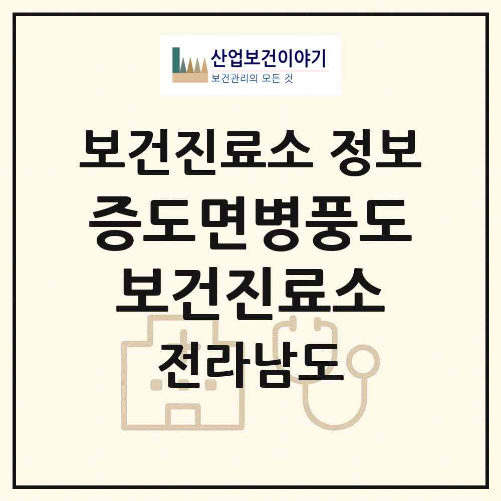 2026 증도면병풍도보건진료소 (신안군 증도면)|보건진료소|요양기관 정보