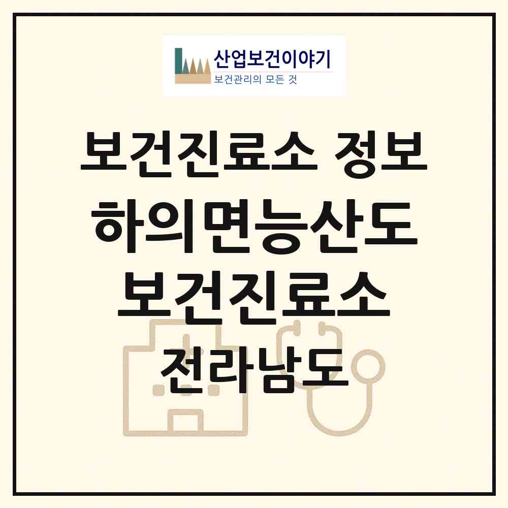 2026 하의면능산도보건진료소 (신안군 하의면)|보건진료소|요양기관 정보