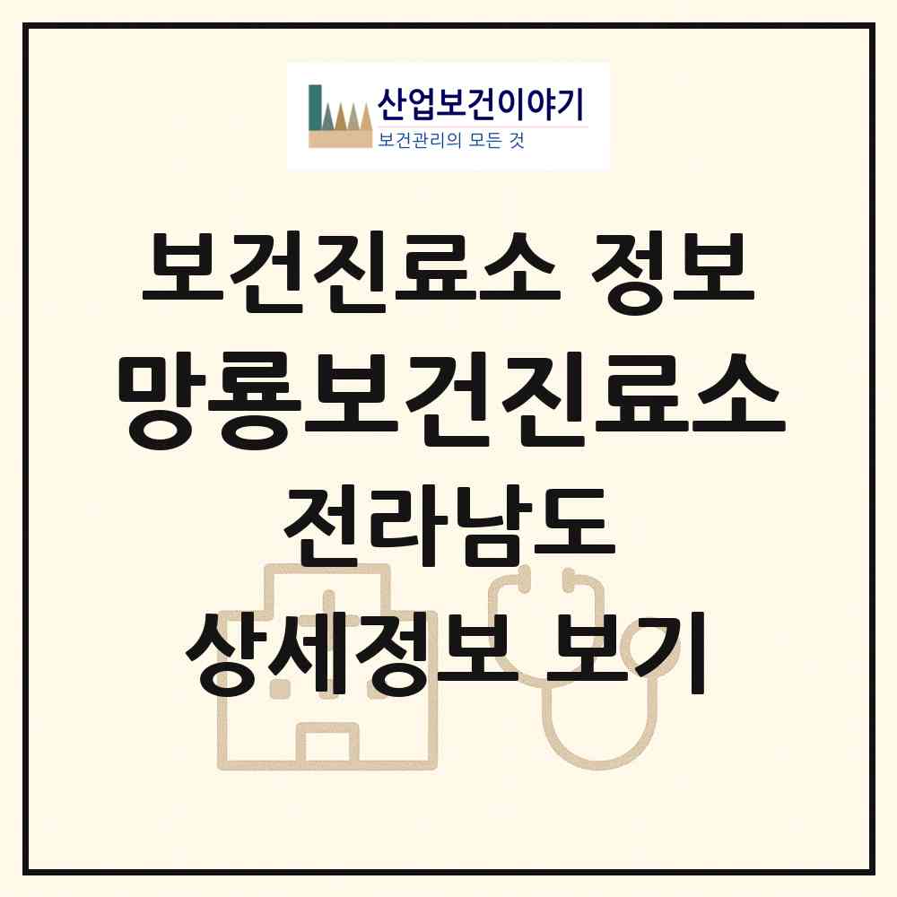 2026 망룡보건진료소 (순천시 월등면)|보건진료소|요양기관 정보