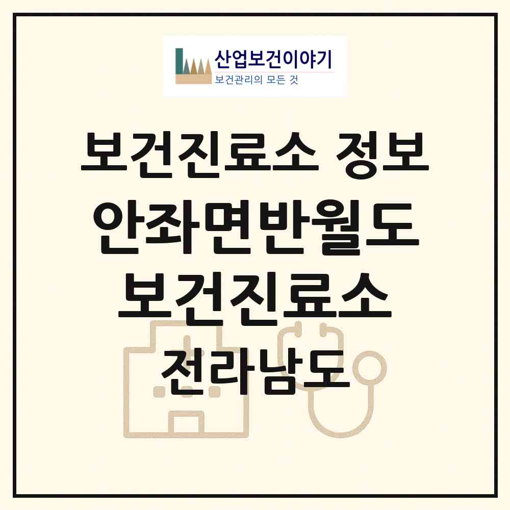 2026 안좌면반월도보건진료소 (신안군 안좌면)|보건진료소|요양기관 정보