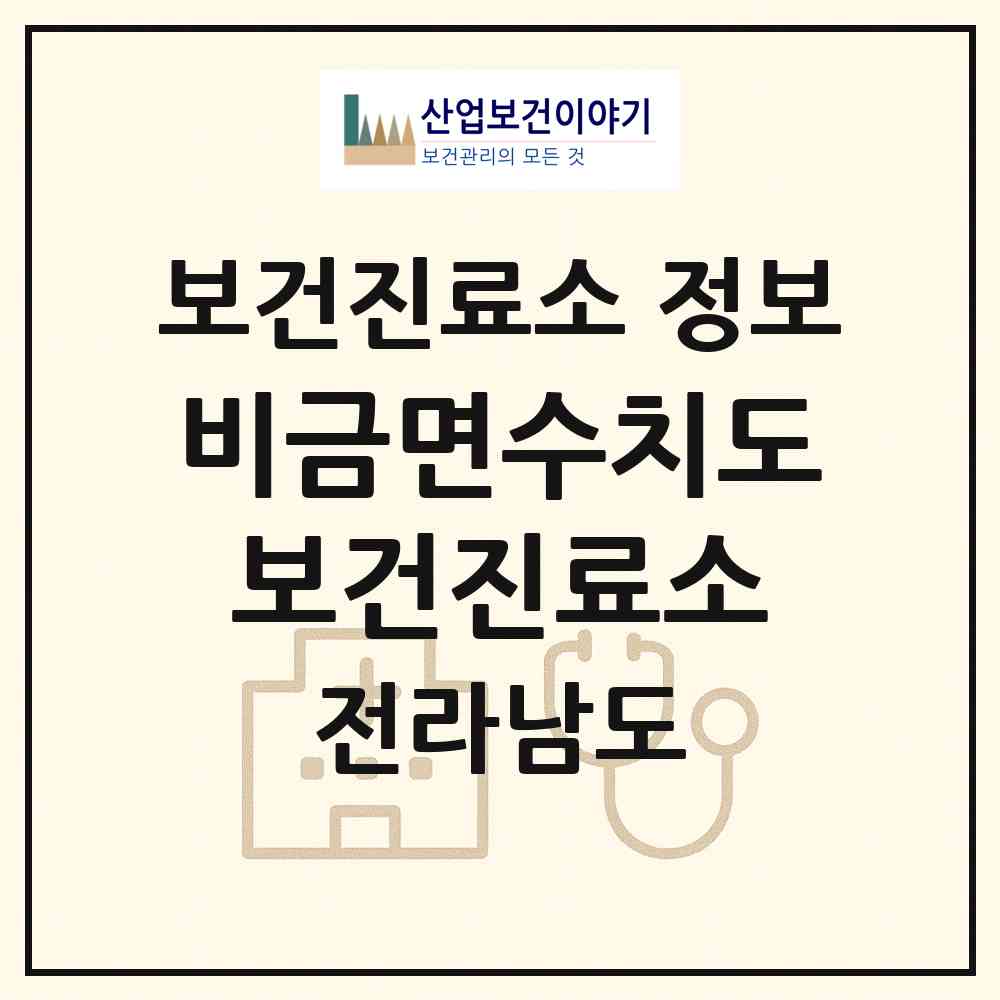 2026 비금면수치도보건진료소 (신안군 비금면)|보건진료소|요양기관 정보