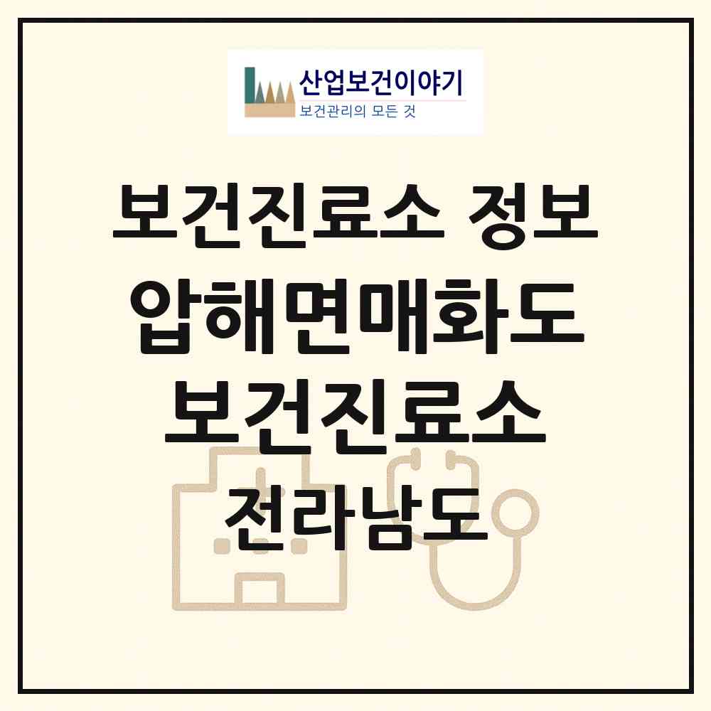 2026 압해면매화도보건진료소 (신안군 압해읍)|보건진료소|요양기관 정보