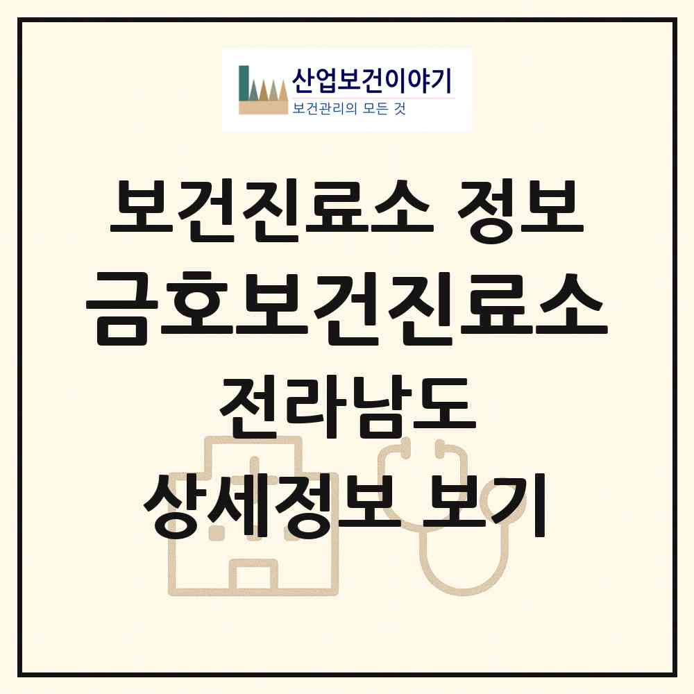 2026 금호보건진료소 (보성군 노동면)|보건진료소|요양기관 정보