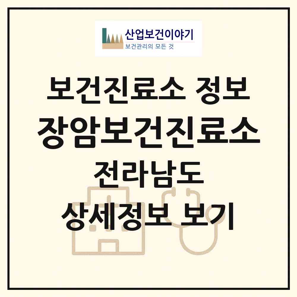 2026 장암보건진료소 (보성군 벌교읍)|보건진료소|요양기관 정보