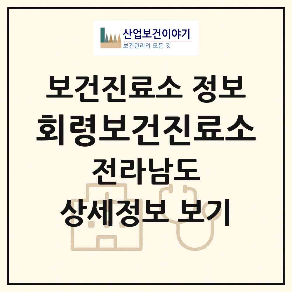 2026 회령보건진료소 (보성군 회천면)|보건진료소|요양기관 정보
