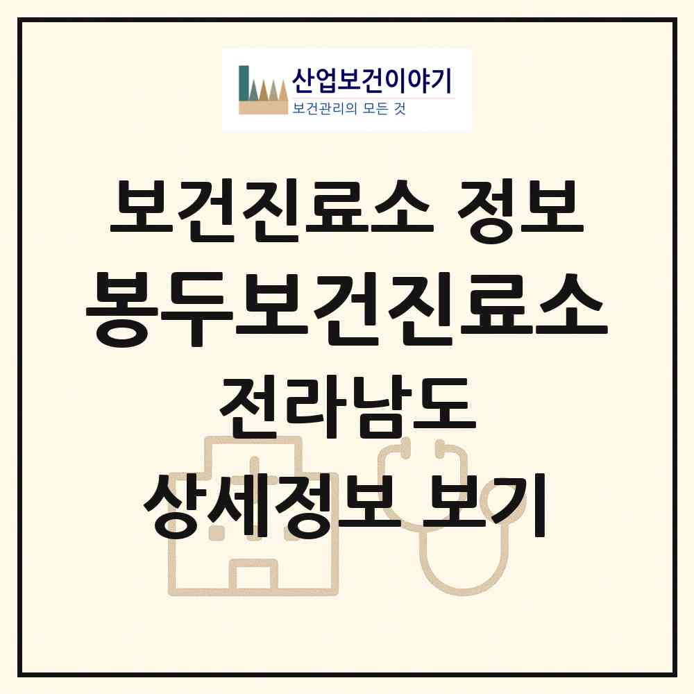 2026 봉두보건진료소 (여수시 소라면)|보건진료소|요양기관 정보