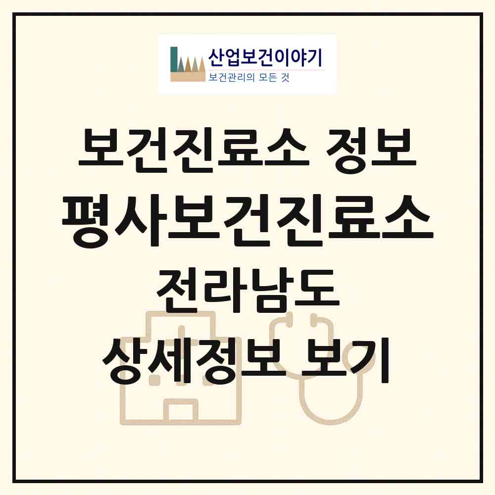2026 평사보건진료소 (여수시 돌산읍)|보건진료소|요양기관 정보