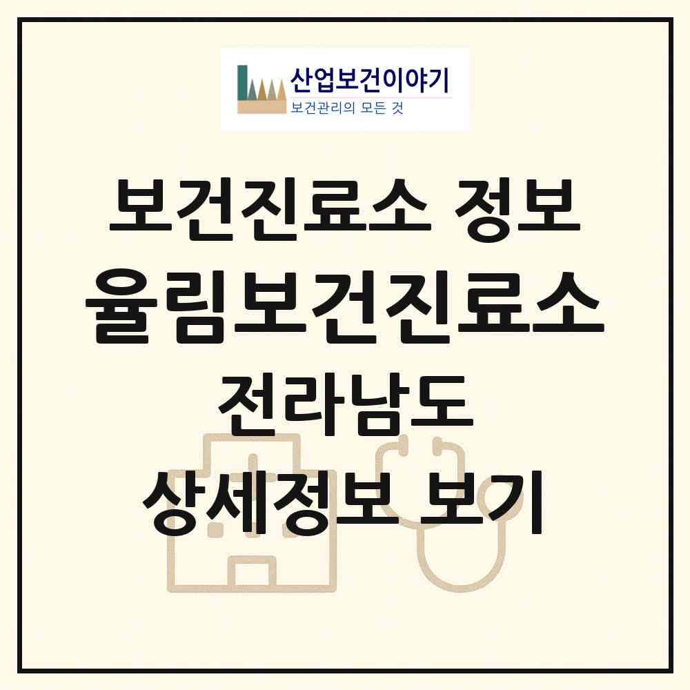 2026 율림보건진료소 (여수시 돌산읍)|보건진료소|요양기관 정보