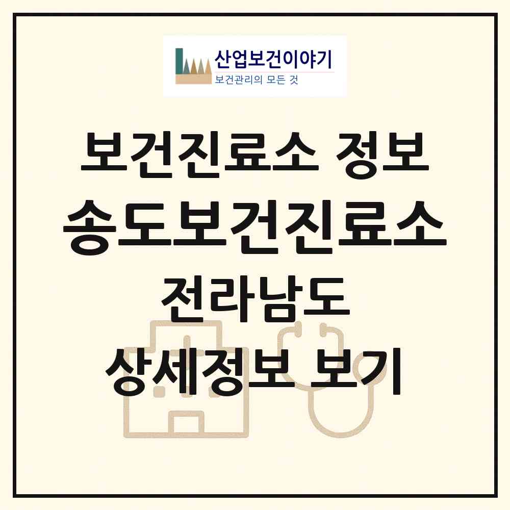 2026 송도보건진료소 (여수시 돌산읍)|보건진료소|요양기관 정보