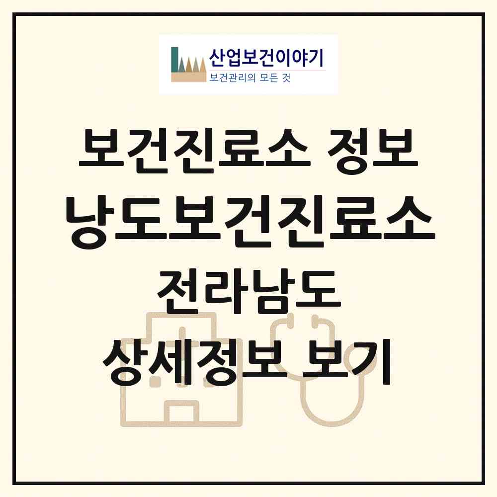 2026 낭도보건진료소 (여수시 화정면)|보건진료소|요양기관 정보