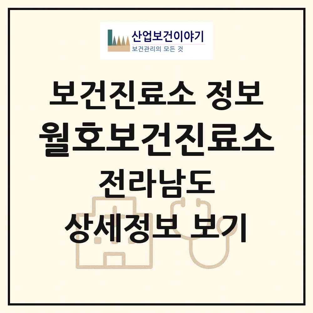 2026 월호보건진료소 (여수시 화정면)|보건진료소|요양기관 정보