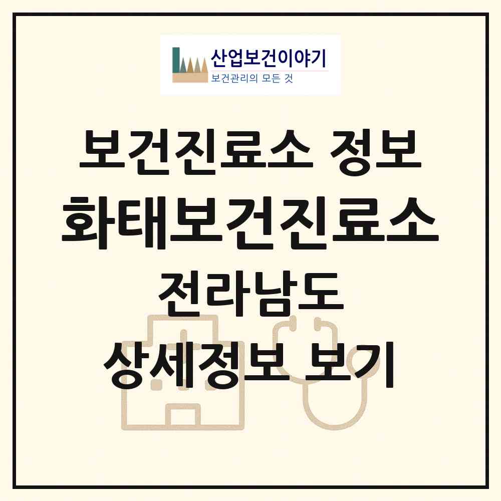 2026 화태보건진료소 (여수시 남면)|보건진료소|요양기관 정보