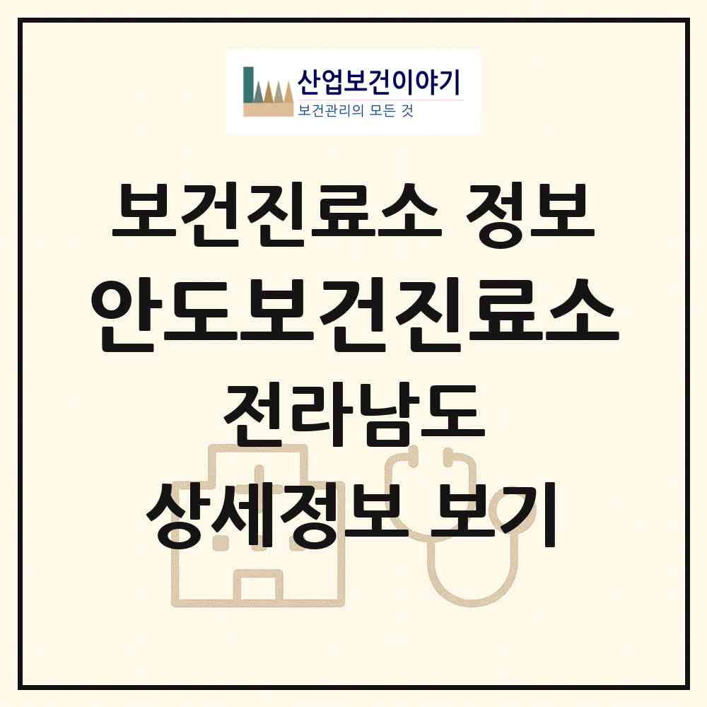 2026 안도보건진료소 (여수시 남면)|보건진료소|요양기관 정보