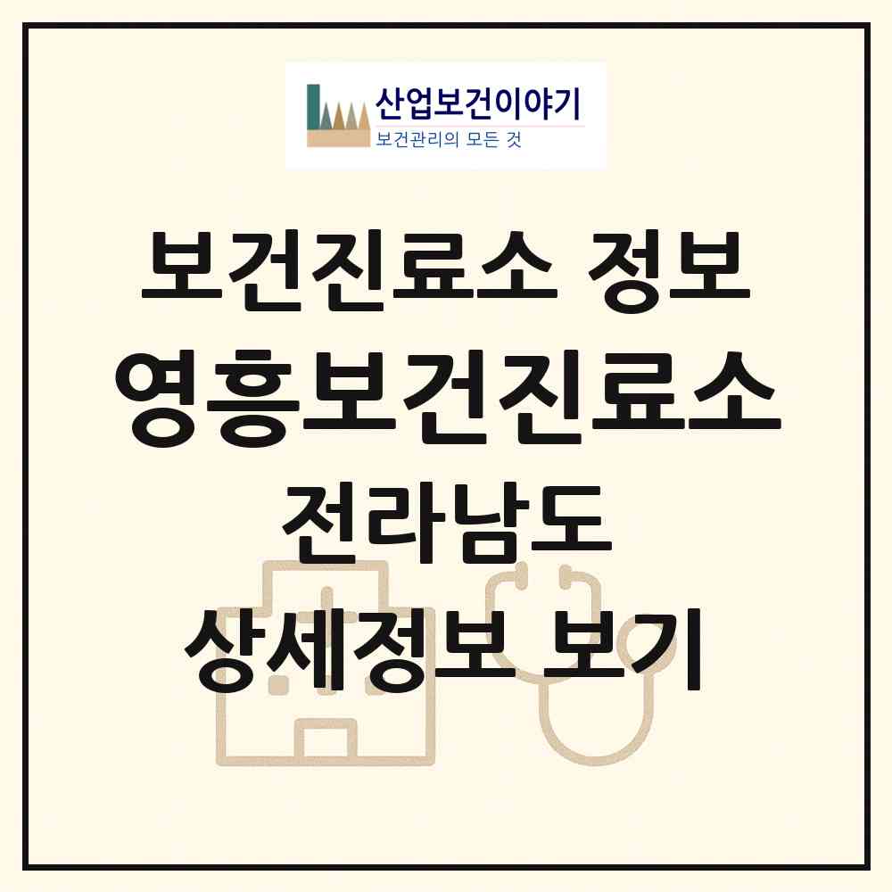 2026 영흥보건진료소 (함평군 엄다면)|보건진료소|요양기관 정보