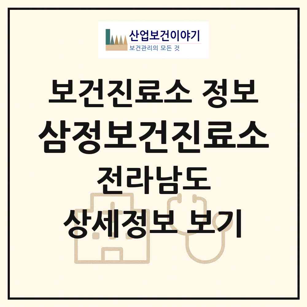 2026 삼정보건진료소 (함평군 함평읍)|보건진료소|요양기관 정보